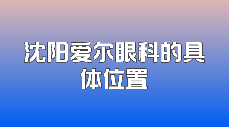 沈阳爱尔眼科的具体位置