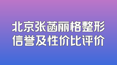 北京张菡丽格整形信誉及性价比评价