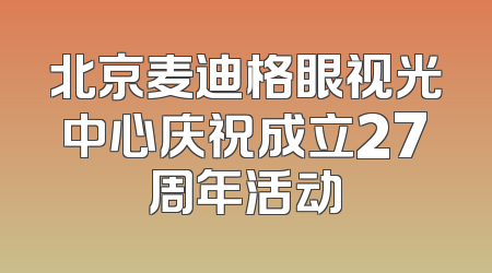 北京麦迪格眼视光中心庆祝成立27周年活动