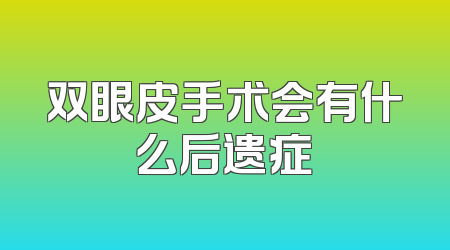 双眼皮手术会有什么后遗症