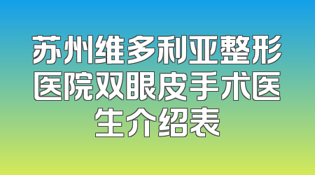 苏州维多利亚整形医院双眼皮手术医生介绍表