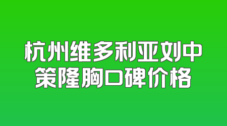 杭州维多利亚刘中策隆胸口碑价格