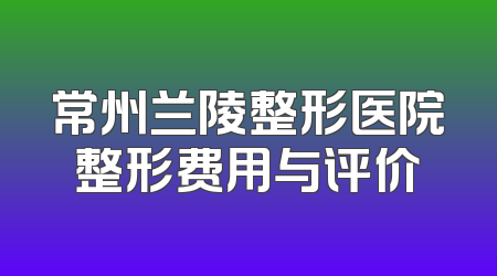 常州兰陵整形医院整形费用与评价