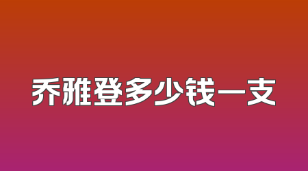 乔雅登多少钱一支