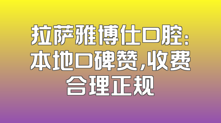 拉萨雅博仕口腔：本地口碑赞，收费合理正规