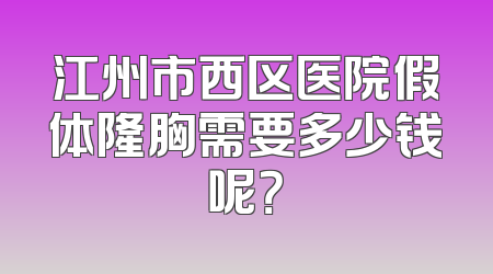 江州市西区医院假体隆胸需要多少钱呢？