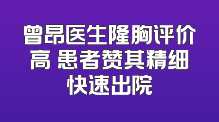 曾昂医生隆胸评价高 患者赞其精细快速出院