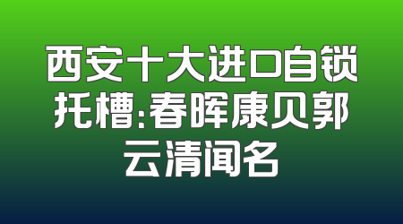 西安十大进口自锁托槽：春晖康贝郭云清闻名