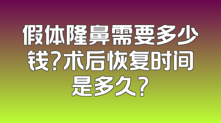 假体隆鼻需要多少钱？术后恢复时间是多久？