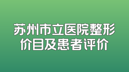 苏州市立医院整形价目及患者评价