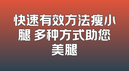 快速有效方法瘦小腿 多种方式助您美腿