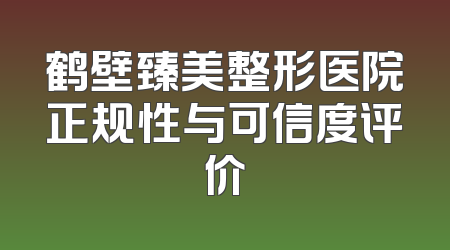 鹤壁臻美整形医院正规性与可信度评价