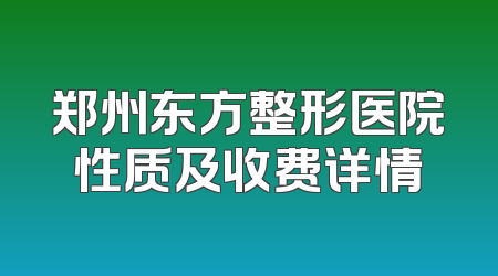 郑州东方整形医院性质及收费详情