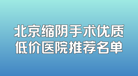 北京缩阴手术优质低价医院推荐名单