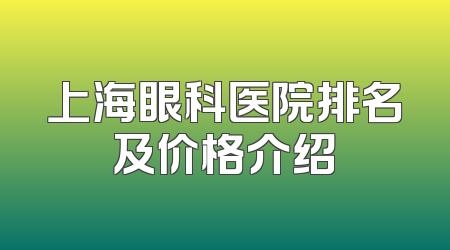 上海眼科医院排名及价格介绍