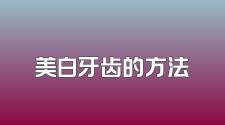 美白牙齿的方法