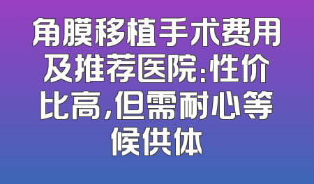 角膜移植手术费用及推荐医院：性价比高，但需耐心等候供体