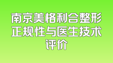 南京美格利合整形正规性与医生技术评价