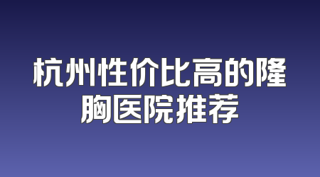 杭州性价比高的隆胸医院推荐