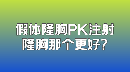假体隆胸PK注射隆胸那个更好？