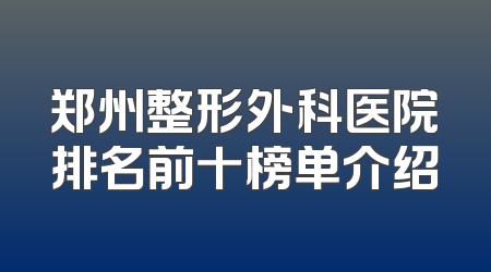 郑州整形外科医院排名前十榜单介绍