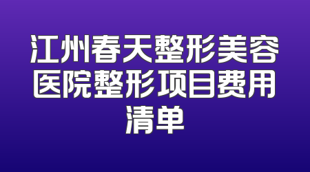 江州春天整形美容医院整形项目费用清单