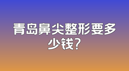 青岛鼻尖整形要多少钱?