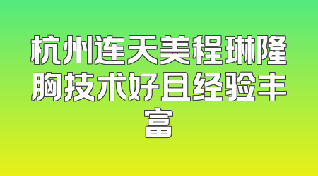 杭州连天美程琳隆胸技术好且经验丰富