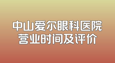 中山爱尔眼科医院营业时间及评价
