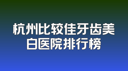 杭州比较佳牙齿美白医院排行榜