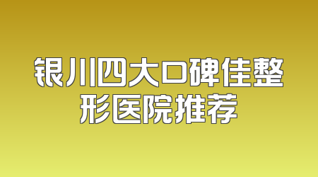 银川四大口碑佳整形医院推荐