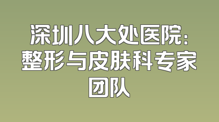 深圳八大处医院：整形与皮肤科专家团队