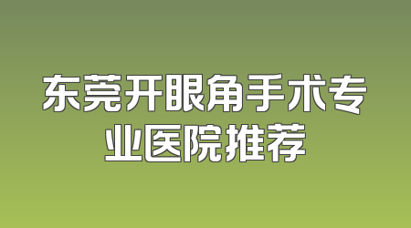 东莞开眼角手术专业医院推荐