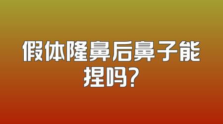 假体隆鼻后鼻子能捏吗？