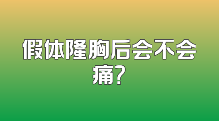 假体隆胸后会不会痛？