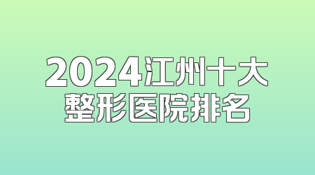 2024江州十大整形医院排名