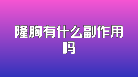 隆胸有什么副作用吗