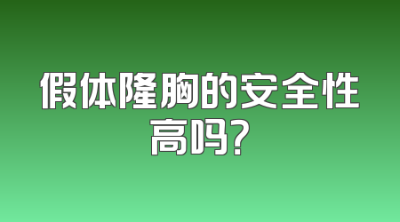 假体隆胸的安全性高吗？