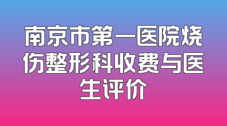 南京市第一医院烧伤整形科收费与医生评价
