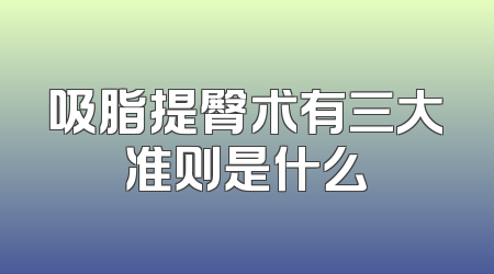 吸脂提臀术有三大准则是什么