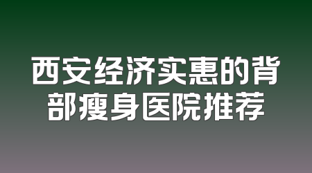 西安经济实惠的背部瘦身医院推荐