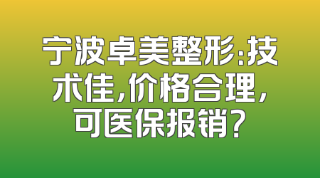 宁波卓美整形：技术佳，价格合理，可医保报销？