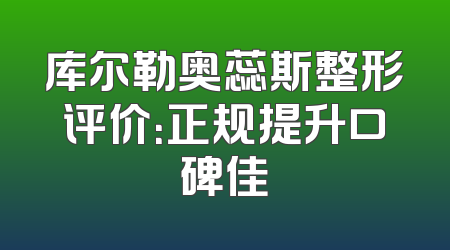 库尔勒奥蕊斯整形评价：正规提升口碑佳