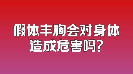 假体丰胸会对身体造成危害吗？