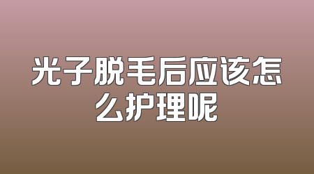 光子脱毛后应该怎么护理呢