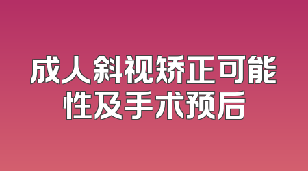 成人斜视矫正可能性及手术预后