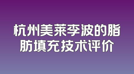 杭州美莱李波的脂肪填充技术评价