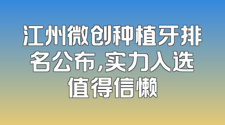 江州微创种植牙排名公布，实力入选值得信懒