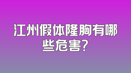 江州假体隆胸有哪些危害？