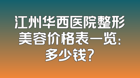 江州华西医院整形美容价格表一览：多少钱？